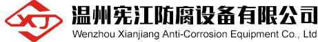 溫州憲江防腐設備有限公司