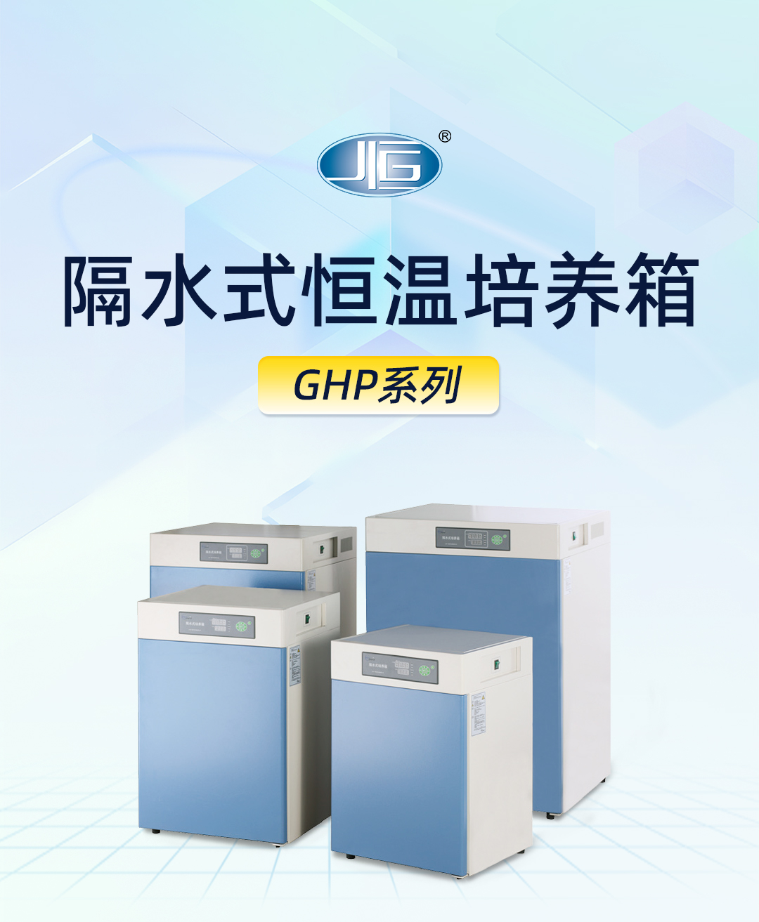 一恒隔（gé）水式恒溫培養箱