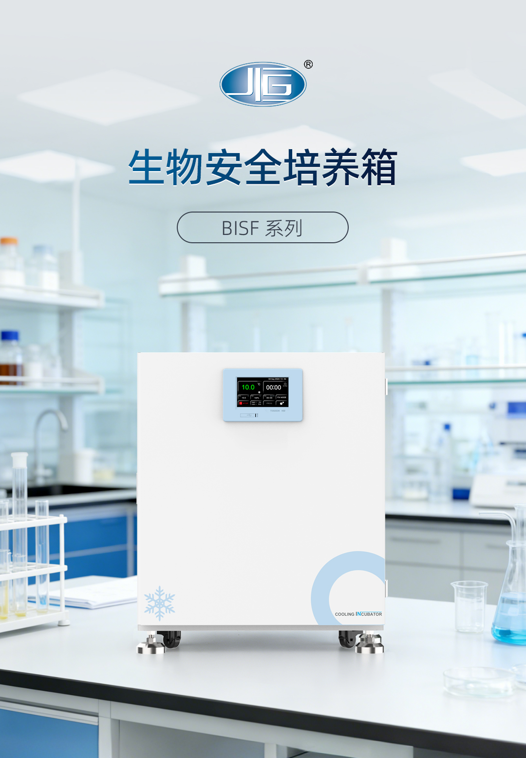 一恒生物安全培養箱